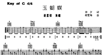 玉蝴蝶(吉他谱) 谢霆锋 林夕 谢霆锋