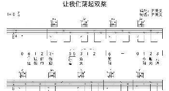 让我们荡起双桨(吉他谱)乔羽 孟欣 刘炽作曲 齐元义