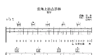 云海上的古茶林(吉他谱) 倪华  倪华词曲 倪华华