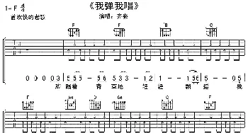 我弹我唱(吉他谱) 齐秦