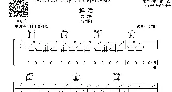 鲜活(吉他谱) 马雨阳  马雨阳词曲 音艺乐器