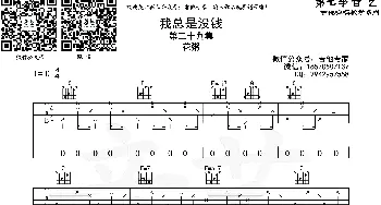 我总是没钱(吉他谱) 花粥  音艺乐器版