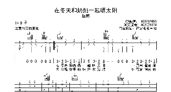 在冬天和奶奶一起晒太阳(吉他谱) 赵照  西安毛毛吉他