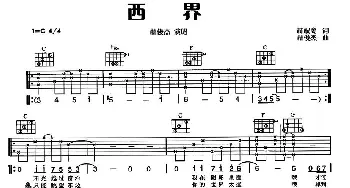 西界(吉他谱) 林俊杰 林秋离 林俊杰