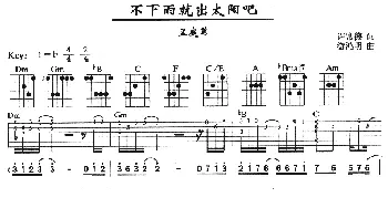 不下雨就出太阳吧(吉他谱) 孟庭苇 许常德 游鸿明