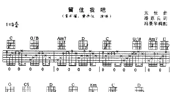 留住我吧(吉他谱) 太极 潘原良 太极