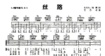 丝路(吉他谱) 梁静茹 五月天 阿信 王力宏