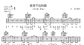 披着羊皮的狼(吉他谱) 谭咏麟 刀郎 刀郎