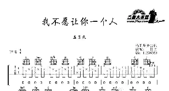 我不愿让你一个人(吉他谱) 五月天 阿信 阿信 冠佑曲 甘文