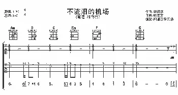 不流泪的机场(吉他谱) 林俊杰 陈嘉文 林俊杰