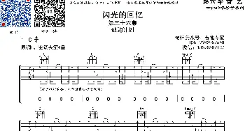 闪光的回忆(吉他谱) 逃跑计划  音艺乐器