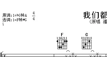 我们都会错(吉他谱) 潘玮柏