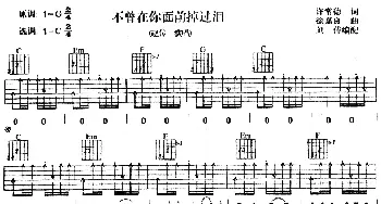 不曾在你面前掉过泪(吉他谱) 赵传 许常德 徐嘉良