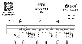 我要你(吉他谱) 任素汐  樊冲词曲 老姚