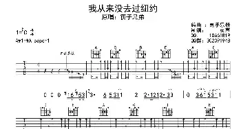 我从来没去过纽约(吉他谱) 筷子兄弟 筷子兄弟 筷子兄弟