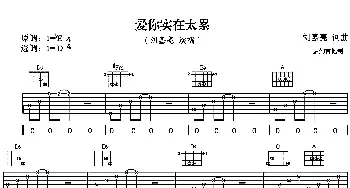 爱你实在太累(吉他谱) 亮亮 刘嘉亮 刘嘉亮