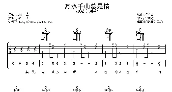 万水千山总是情(吉他谱) 汪明荃 邓伟雄 顾嘉辉