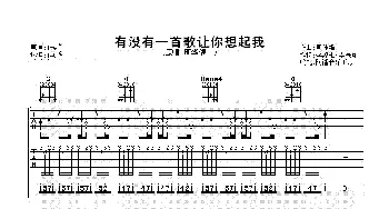 有没有一首歌让你想起我(吉他谱) 周华健 李焯雄 李宗盛 周传雄