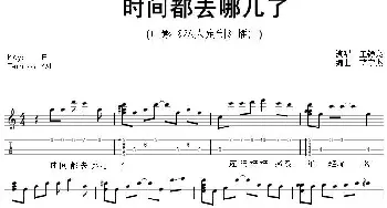 时间都去哪了(吉他谱) 王铮亮  蒋定杰编曲