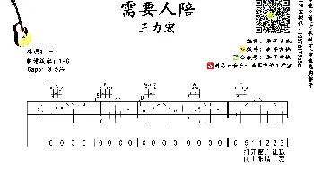 需要人陪(吉他谱) 王力宏  垂耳吉他