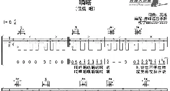 嘀嗒(吉他谱) 侃侃  赤峰福音乐器