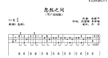 忽然之间(吉他谱) 莫文蔚 周耀辉 李焯雄 林健华