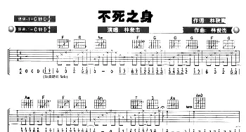 不死之身(吉他谱) 林俊杰 林秋离 林俊杰