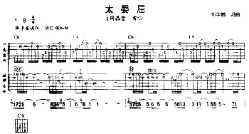 太委屈(吉他谱) 陶晶莹 郑华娟 郑华娟