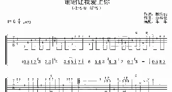 谢谢让我爱上你(吉他谱) 杨培安 陈乐融 蔡科俊曲 牛牛