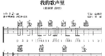 我的歌声里(吉他谱) 曲婉婷 曲婉婷 曲婉婷