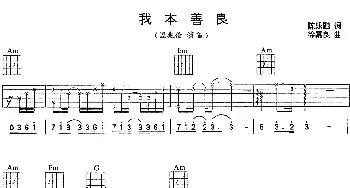 我本善良(吉他谱) 温兆伦 陈乐融 徐嘉良