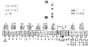 泪桥(吉他谱) 伍佰 伍佰 伍佰