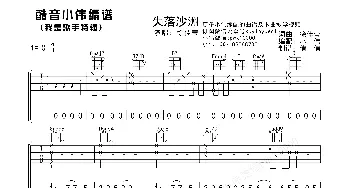 失落沙洲(吉他谱) 徐佳莹 徐佳莹 徐佳莹