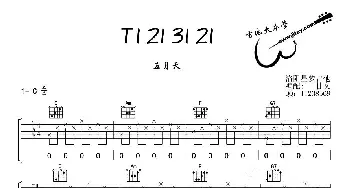 T1 21 31 21(吉他谱) 五月天  甘文