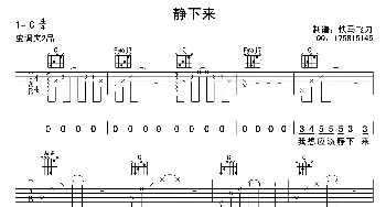 静下来(吉他谱) ​大乔小乔  快马飞刀制谱