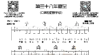 第三十八年夏至(吉他谱) 河图  西二吉他制谱