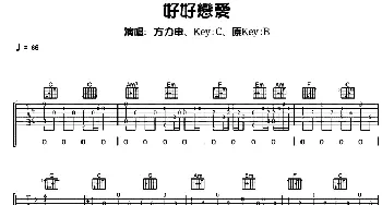 好好恋爱(吉他谱) 方力申 邓丽欣