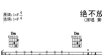 绝不放手(吉他谱) 黄征 黄征 黄征
