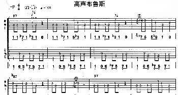 高声布鲁斯(吉他谱)