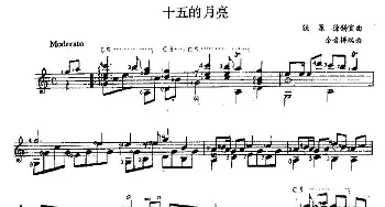 十五的月亮(吉他谱) 铁源 徐锡宜作曲 余音耕编曲