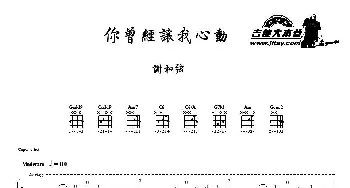 你曾经让我心动(吉他谱) 谢和弦 谢和弦 谢和弦