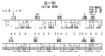 这一刻(吉他谱) 爱乐团 魏冠名 王超