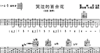 哭泣的百合花(吉他谱) 孙悦 董赫男 董赫男