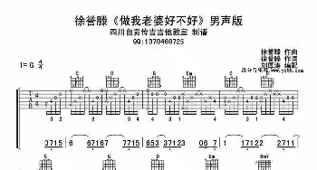 做我老婆好不好(吉他谱) 徐誉滕 徐誉滕 徐誉滕曲 刘厚涛