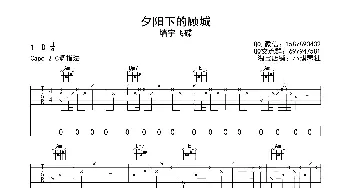 夕阳里的顾城(吉他谱) 墙宇飞碟  小琪琴社