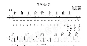 歌唱刘文学(吉他谱) 高英贵 崔吉熹 巫选文