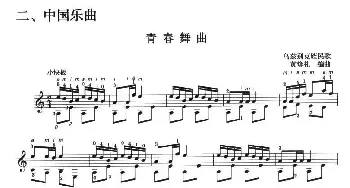 古典吉他考级三级中国乐曲(吉他谱) 黄修礼编曲