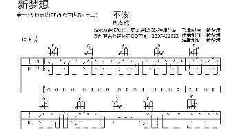 不该(吉他谱) 周杰伦  新梦想记谱  制谱