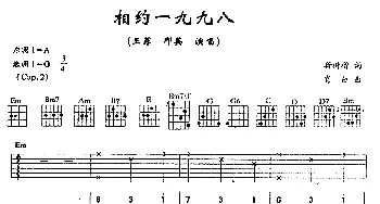 相约一九九八(吉他谱) 那英 王菲 靳树增 肖白
