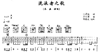 流浪者之歌(吉他谱) 齐秦 许常德 刘天健